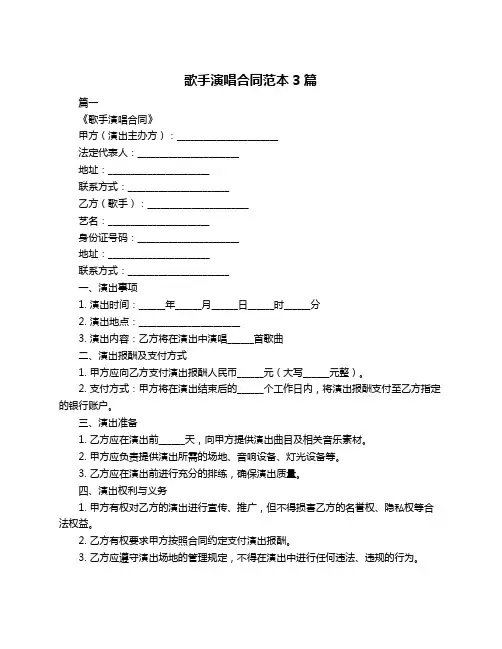 歌手演唱合同范本3篇