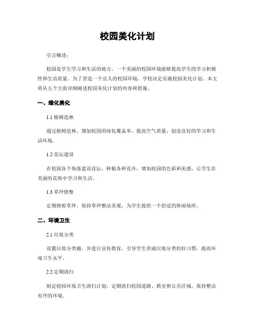校园美化计划