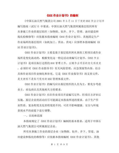 《HSE作业计划书》的编制