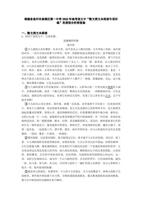 福建省泉州市泉港区第一中学2022年高考语文中“散文类文本阅读专项训练”的类型分析附答案