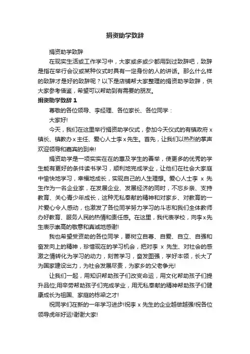 捐资助学致辞