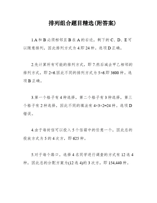 排列组合题目精选(附答案)