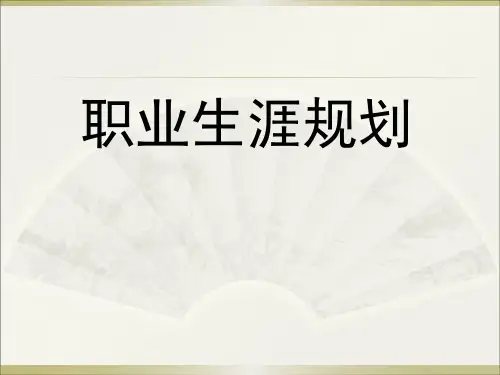 职业生涯规划专题PPT课件