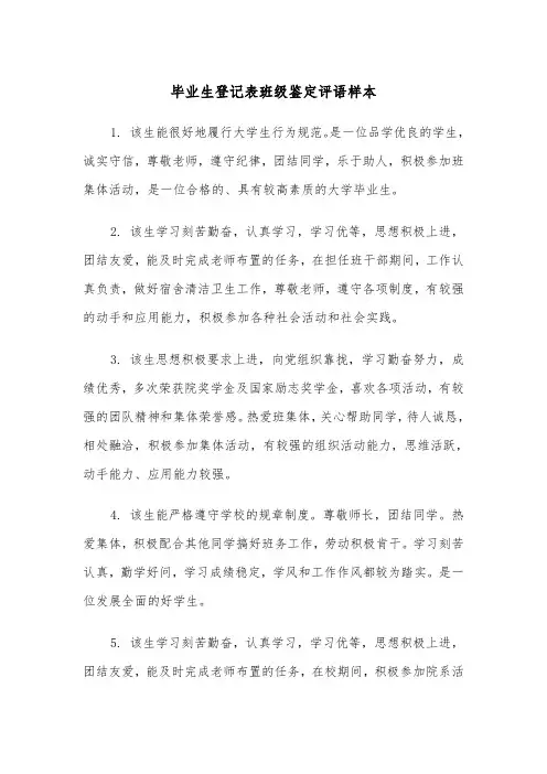 毕业生登记表班级鉴定评语样本（2篇）