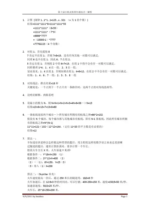第十届小机灵杯四年级综合二解析