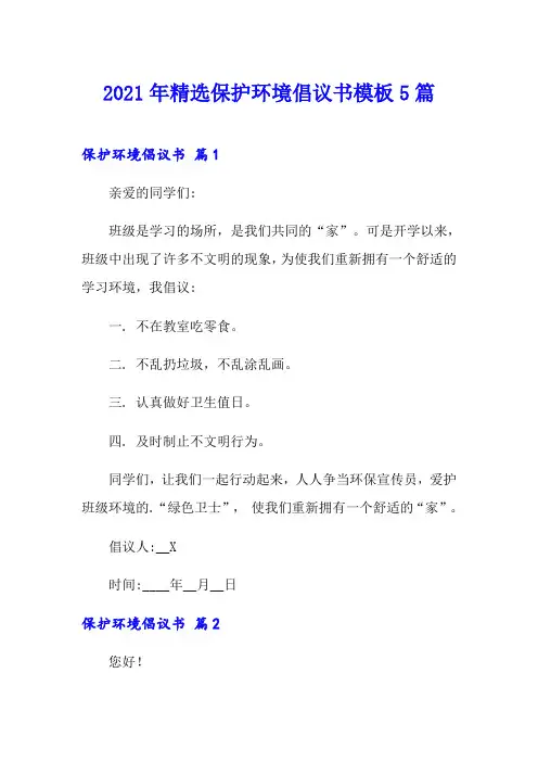 2021年精选保护环境倡议书模板5篇