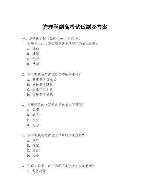 护理学副高考试试题及答案