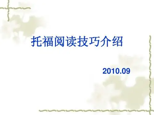 托福阅读概况