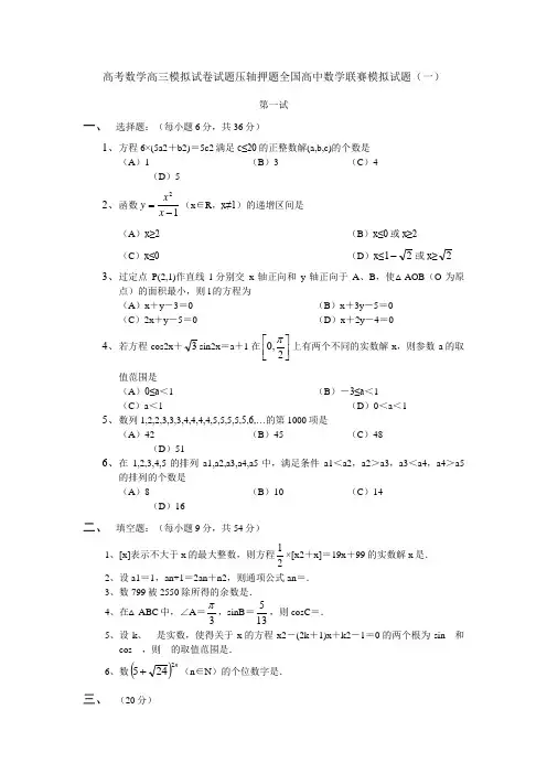 高考数学高三模拟试卷试题压轴押题全国高中数学联赛模拟试题一