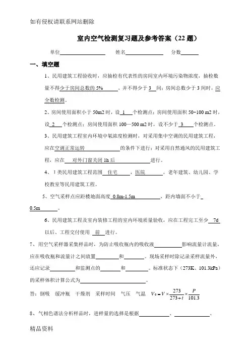 室内空气检测复习题及参考答案知识讲解