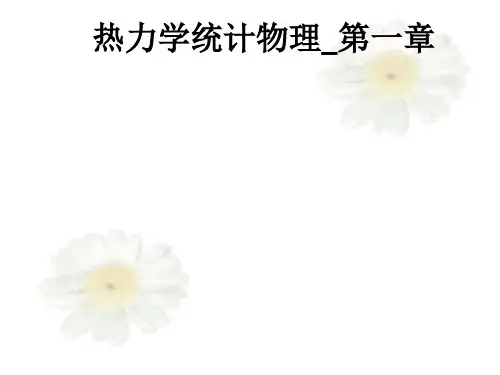 热力学统计物理_第一章_ppt课件