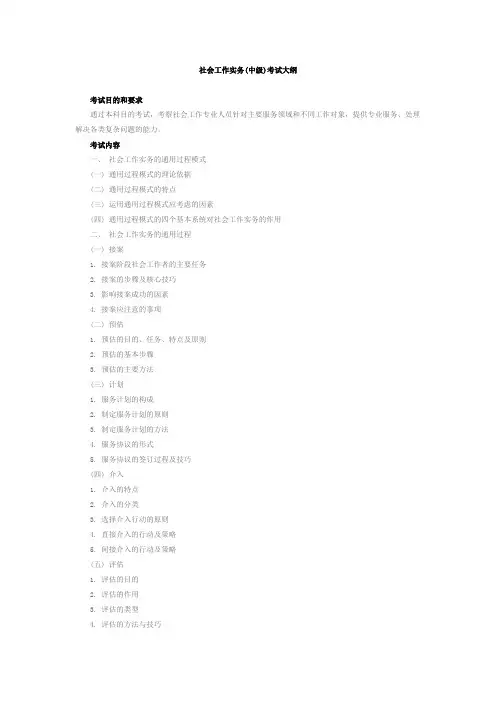 社会工作实务考试大纲.doc