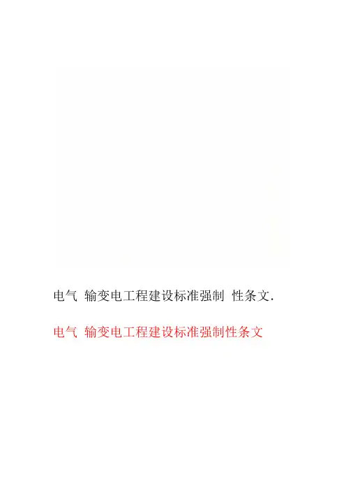 电气 输变电工程建设标准强制性条文