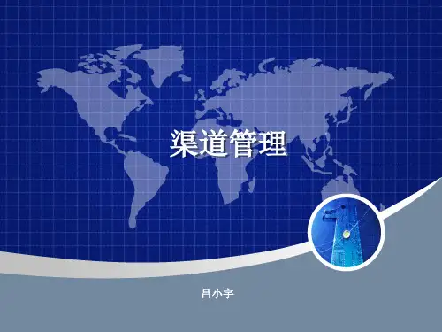 渠道管理第四讲——渠道成员选择.pptx