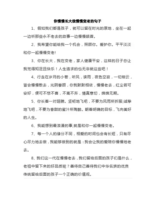 你慢慢长大我慢慢变老的句子
