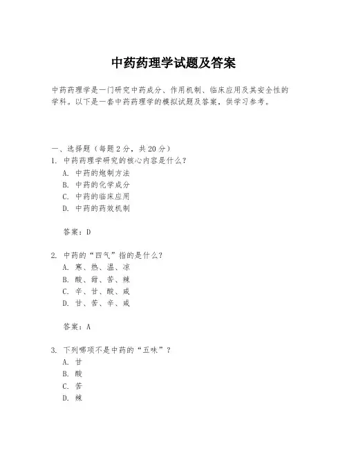 中药药理学试题及答案