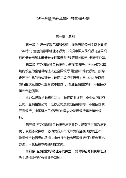银行金融债券承销业务管理办法 模版