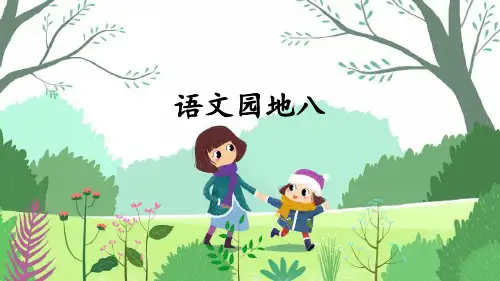 《语文园地八》精品课件