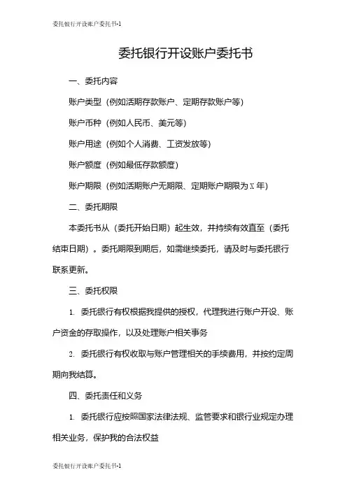 委托银行开设账户委托书