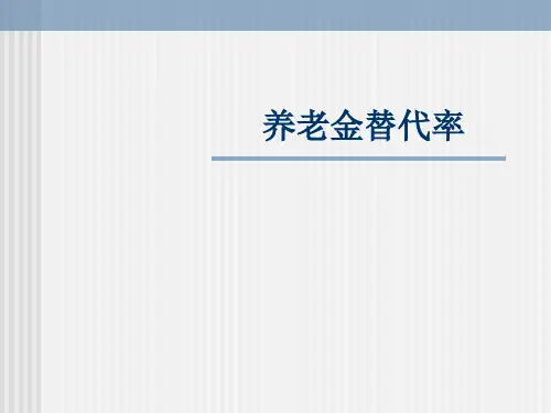 养老金替代率精讲