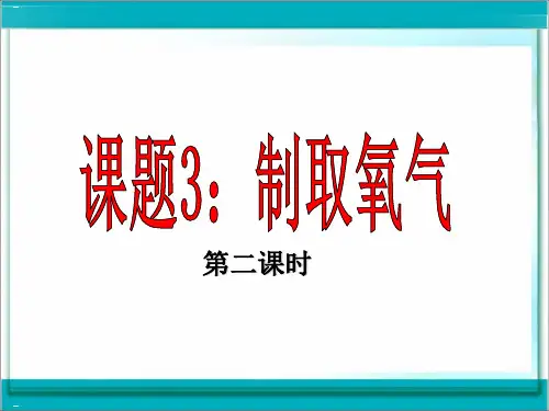 制取氧气_ppt1