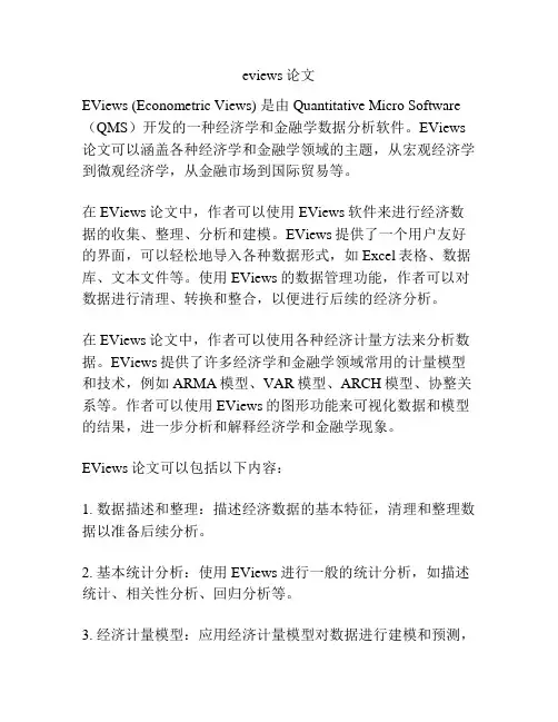 eviews论文