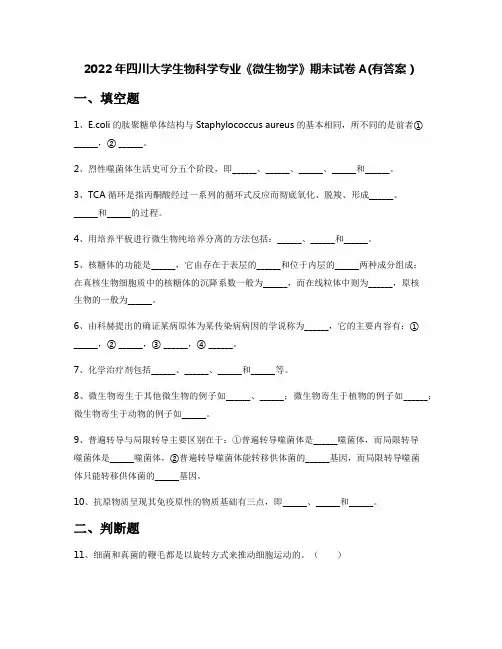 2022年四川大学生物科学专业《微生物学》期末试卷A(有答案)