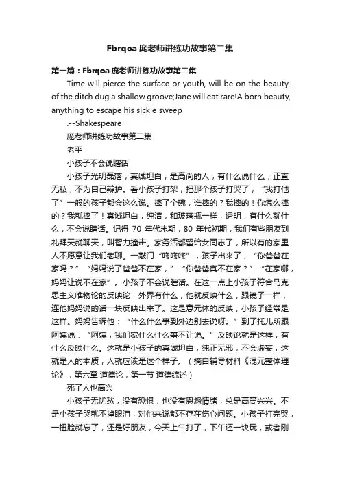 Fbrqoa庞老师讲练功故事第二集