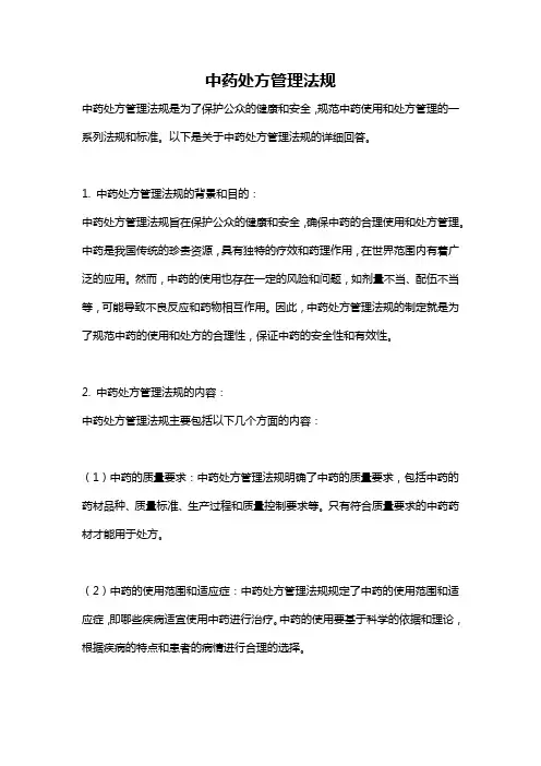 中药处方管理法规