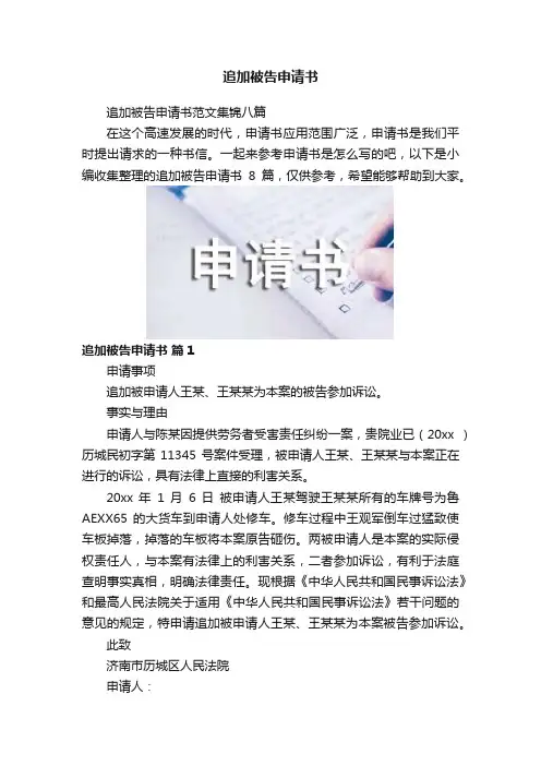 追加被告申请书