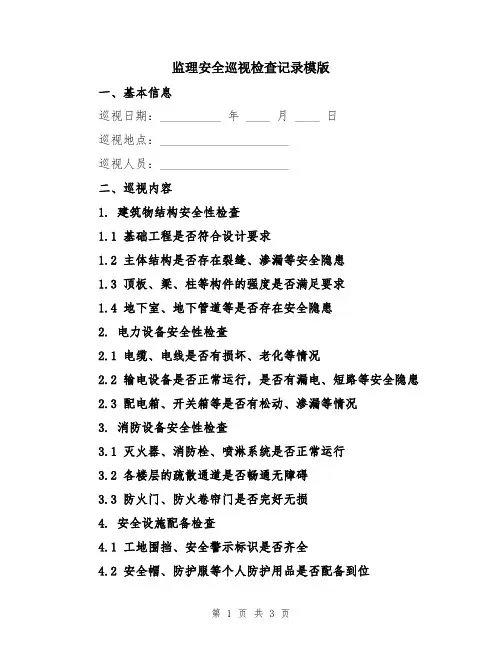 监理安全巡视检查记录模版