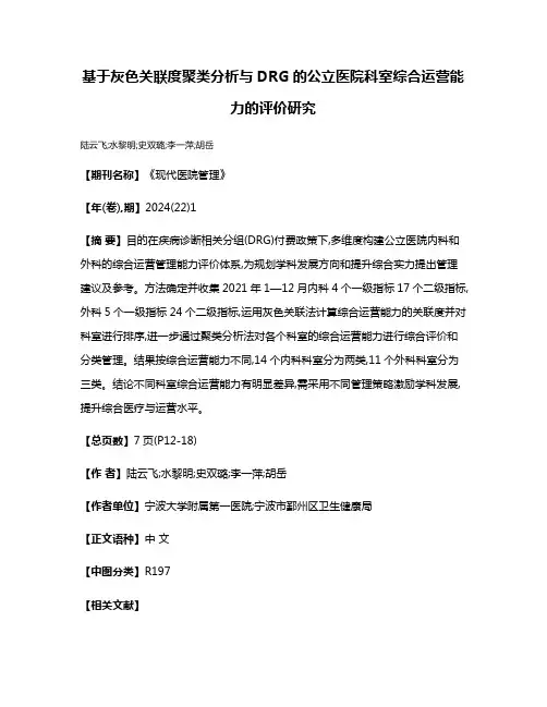 基于灰色关联度聚类分析与DRG的公立医院科室综合运营能力的评价研究