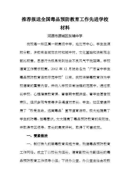 推荐报送全国毒品预防教育工作先进学校的材料