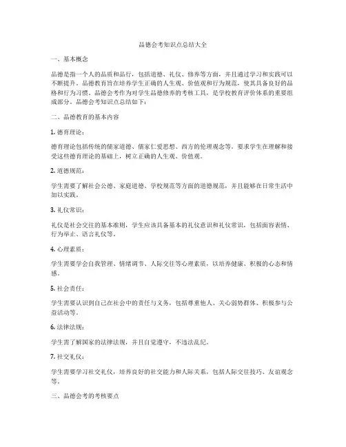 品德会考知识点总结大全