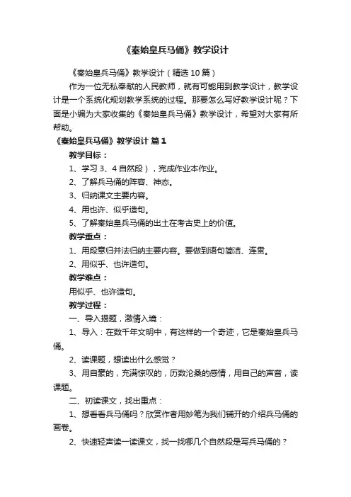 《秦始皇兵马俑》教学设计（精选10篇）