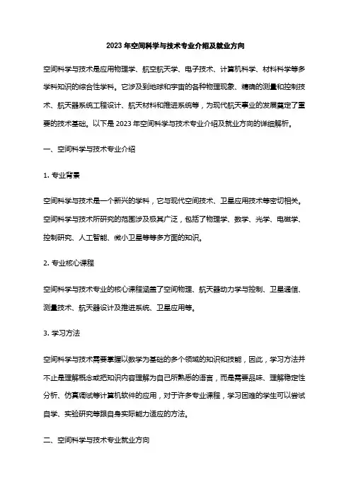 2023年空间科学与技术专业介绍及就业方向