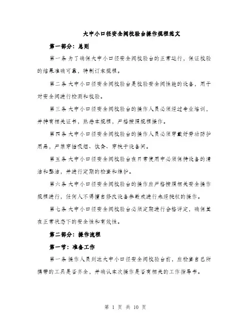 大中小口径安全阀校验台操作规程范文(三篇)