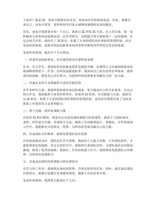 科协留部竞选演讲稿范文