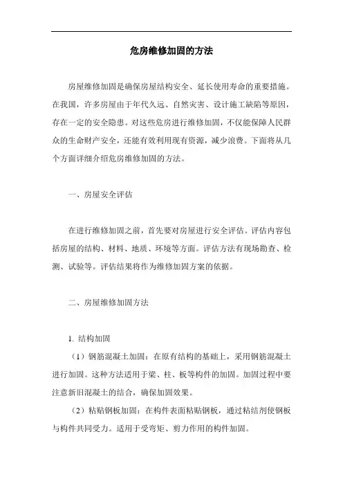 危房维修加固的方法