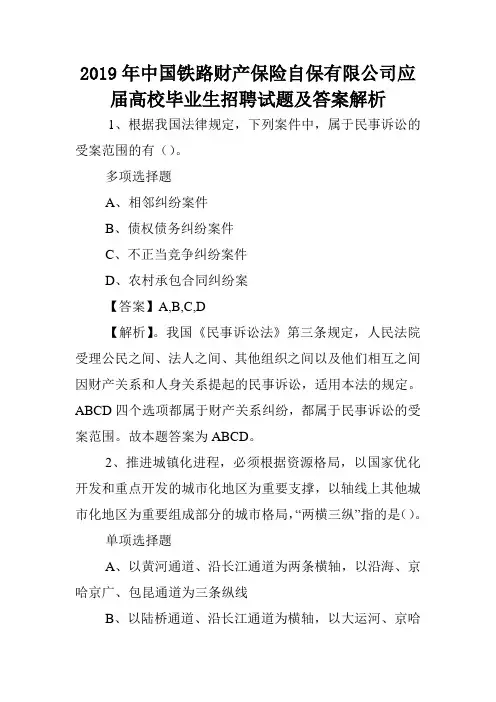 2019年中国铁路财产保险自保有限公司应届高校毕业生招聘试题及答案解析 .doc
