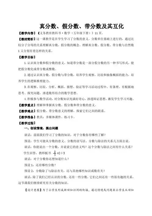 《真分数、假分数、带分数及其互化》教学设计