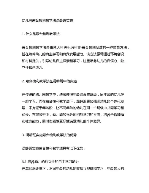 幼儿园蒙台梭利教学法混龄班实施 幼儿园教学法