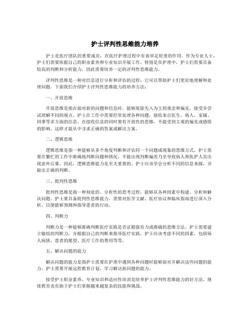 护士评判性思维能力培养