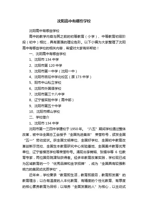 沈阳高中有哪些学校