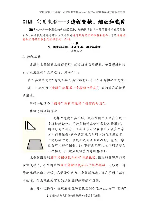GIMP实用教程3透视变换、缩放与裁剪