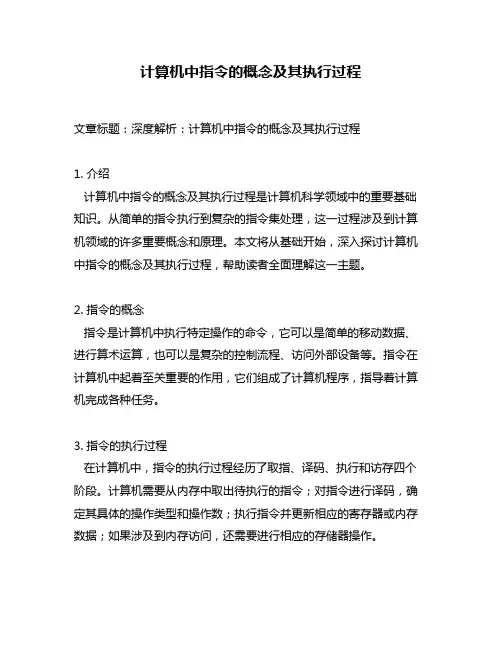 计算机中指令的概念及其执行过程