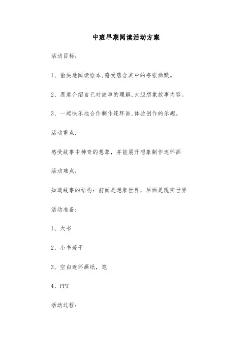 中班早期阅读活动方案（3篇）