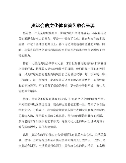 奥运会的文化体育演艺融合呈现