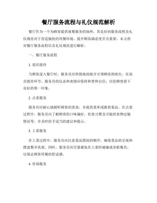 餐厅服务流程与礼仪规范解析