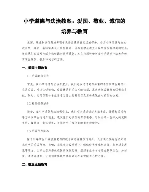 小学道德与法治教案：爱国、敬业、诚信的培养与教育